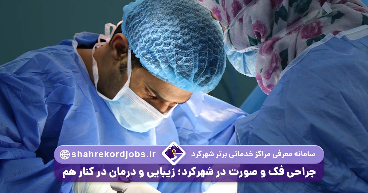 جراحی فک و صورت در شهرکرد زیبایی و درمان در کنار هم