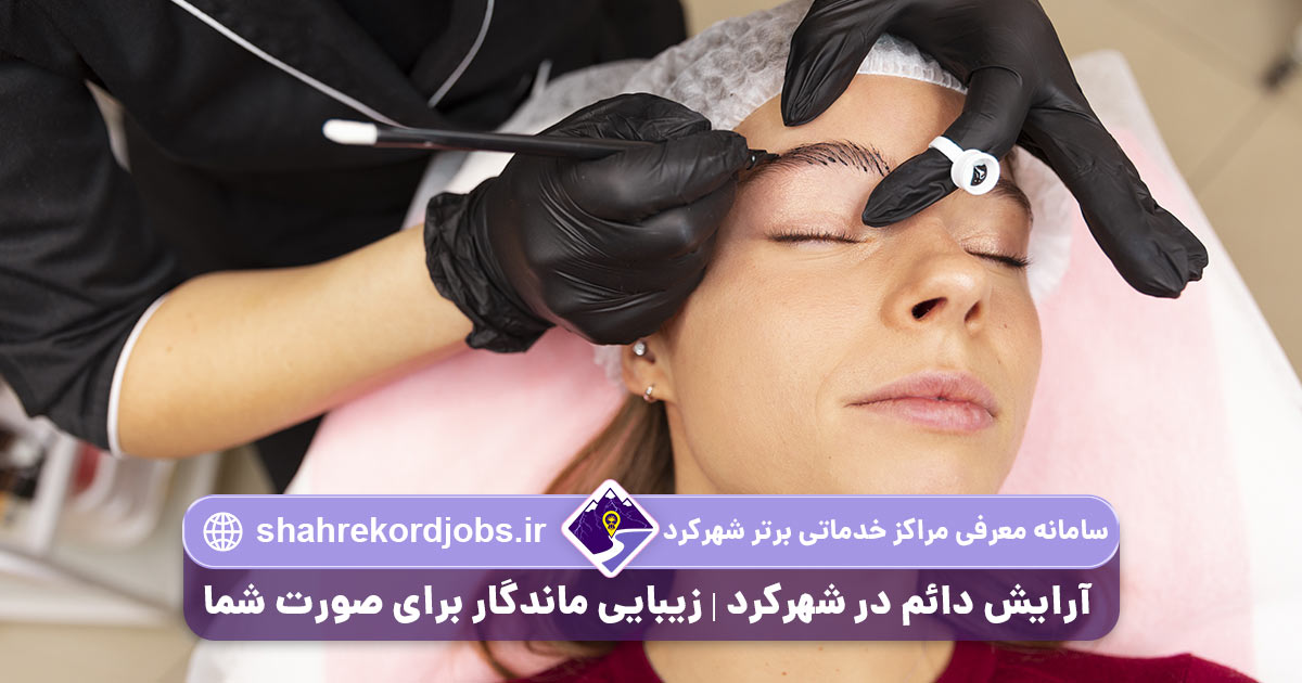 آرایش دائم در شهرکرد زیبایی ماندگار برای صورت شما