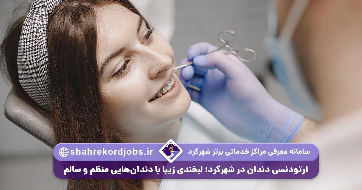 ارتودنسی دندان در شهرکرد لبخندی زیبا با دندان‌هایی منظم و سالم