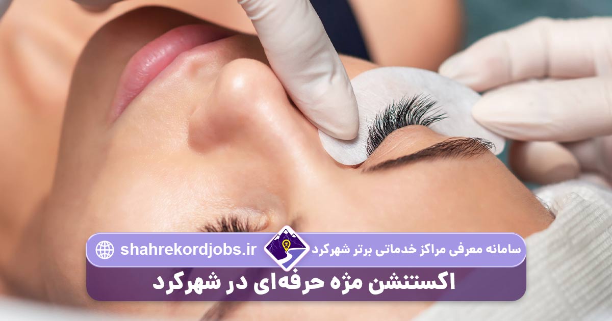 بهترین مژه کار شهرکرد