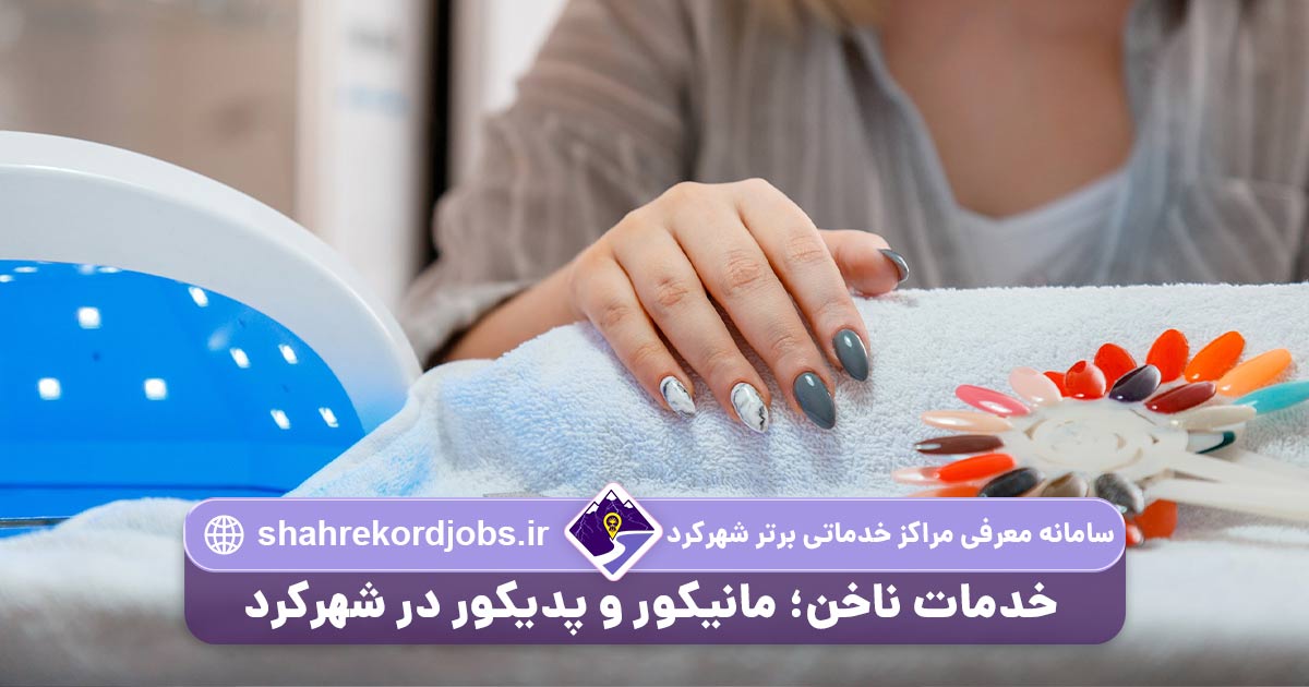 خدمات ناخن مانیکور و پدیکور در شهرکرد