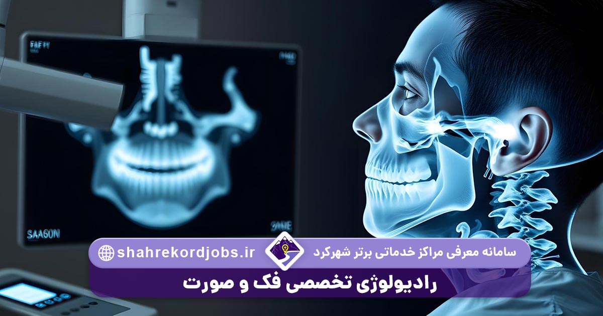 رادیولوژی فک و صورت