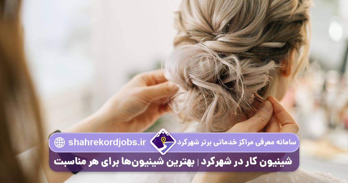 شینیون کار در شهرکرد بهترین شینیون‌ها برای هر مناسبت