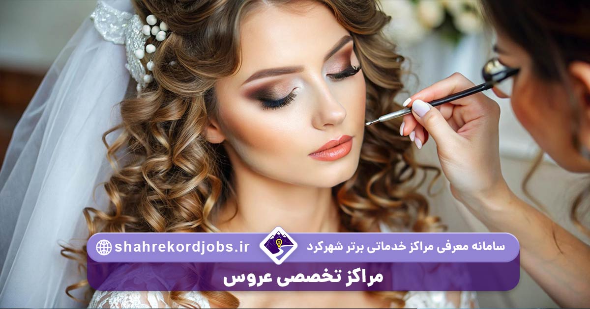 مراکز تخصصی عروس
