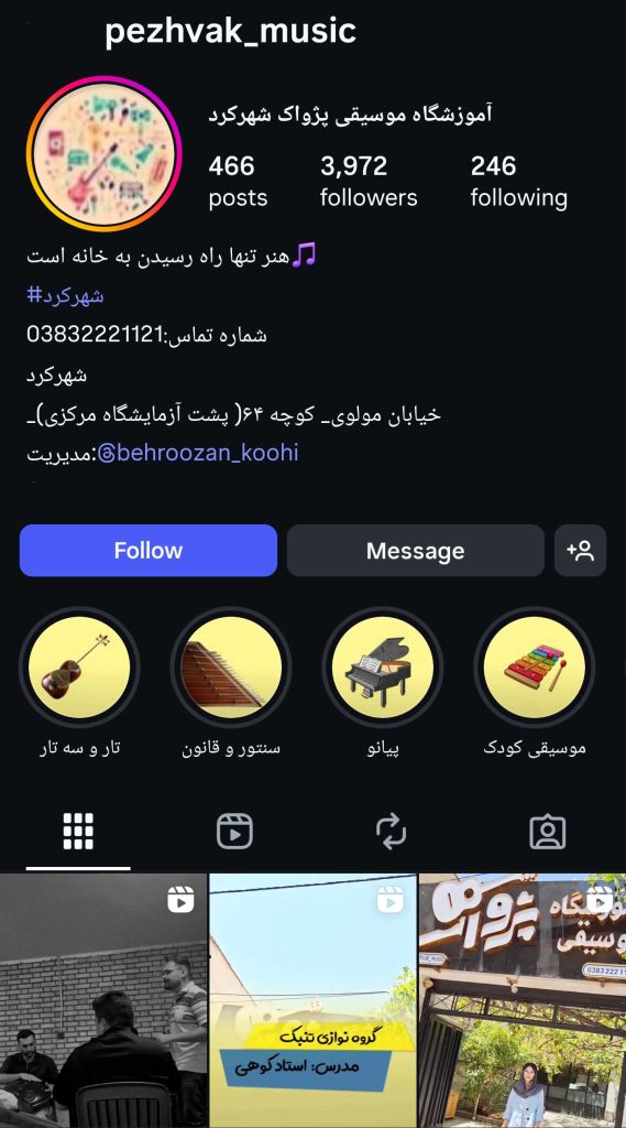  آموزشگاه موسیقی پژواک