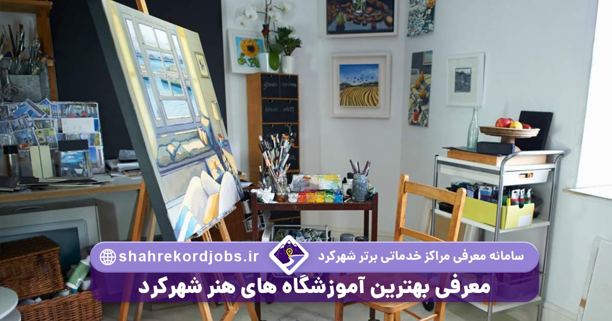 معرفی بهترین آموزشگاه های هنر شهرکرد