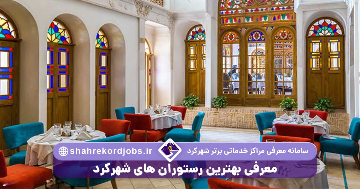 معرفی بهترین رستوران های شهرکرد